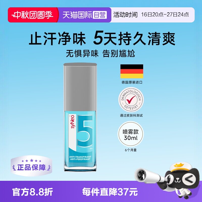 德国syNeo水耐腋下除臭止汗喷雾图片