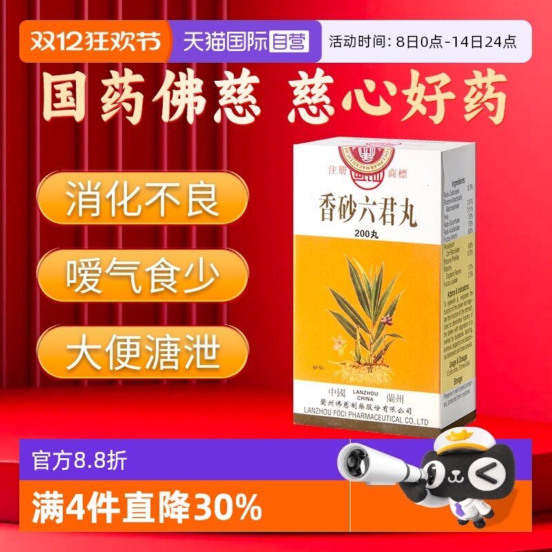 【自营】香港佛慈岷山牌脾虚气滞消化不良健脾和胃香砂六君丸