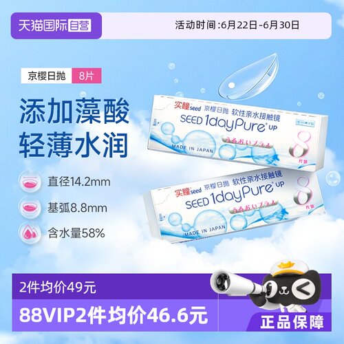 【自营】SEED实瞳京樱近视隐形眼镜日抛8片舒适高透氧抗UV镜片