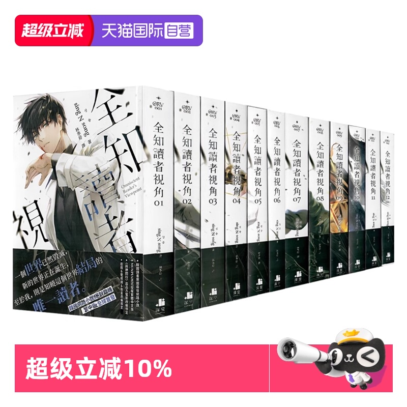 【自营】台版轻小说 全知读者视角 1-12 共12册 sing N song 深空出版