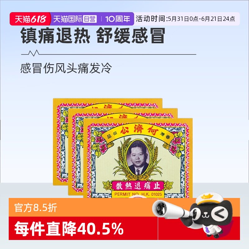 【自营】中国香港扑热息痛何济公退烧止痛散头痛退烧退热24包*3盒