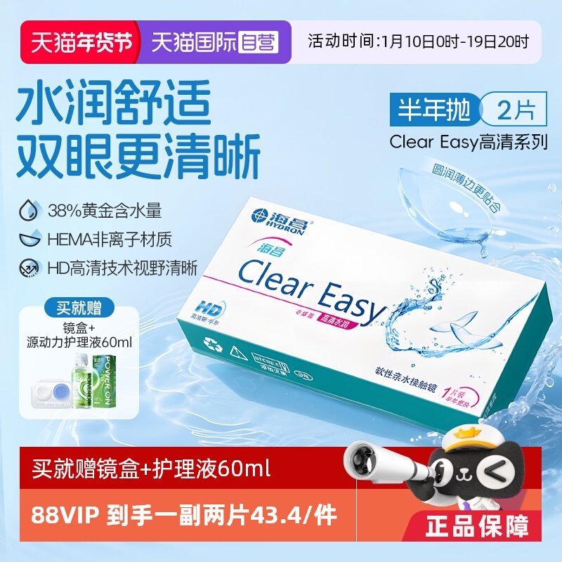 【自营】海昌隐形眼镜半年抛水凝胶近视透明高清水润2片透氧官方