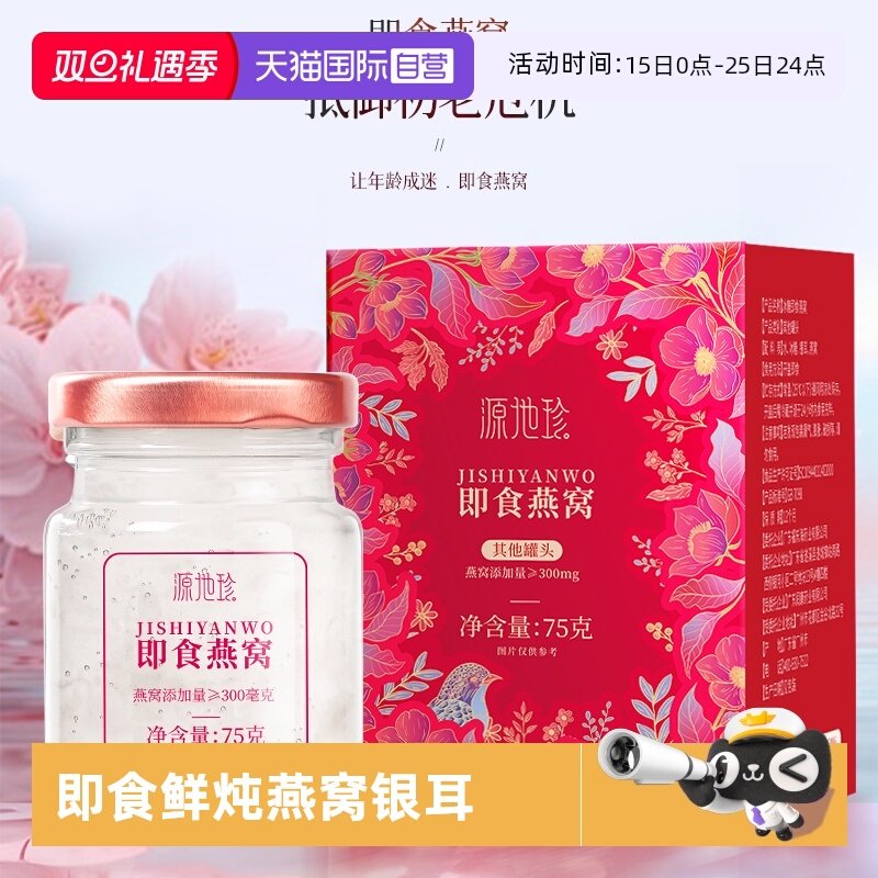 【自营】源地珍即食燕窝75g孕妇即食营养补品鲜炖燕窝银耳羹冲泡