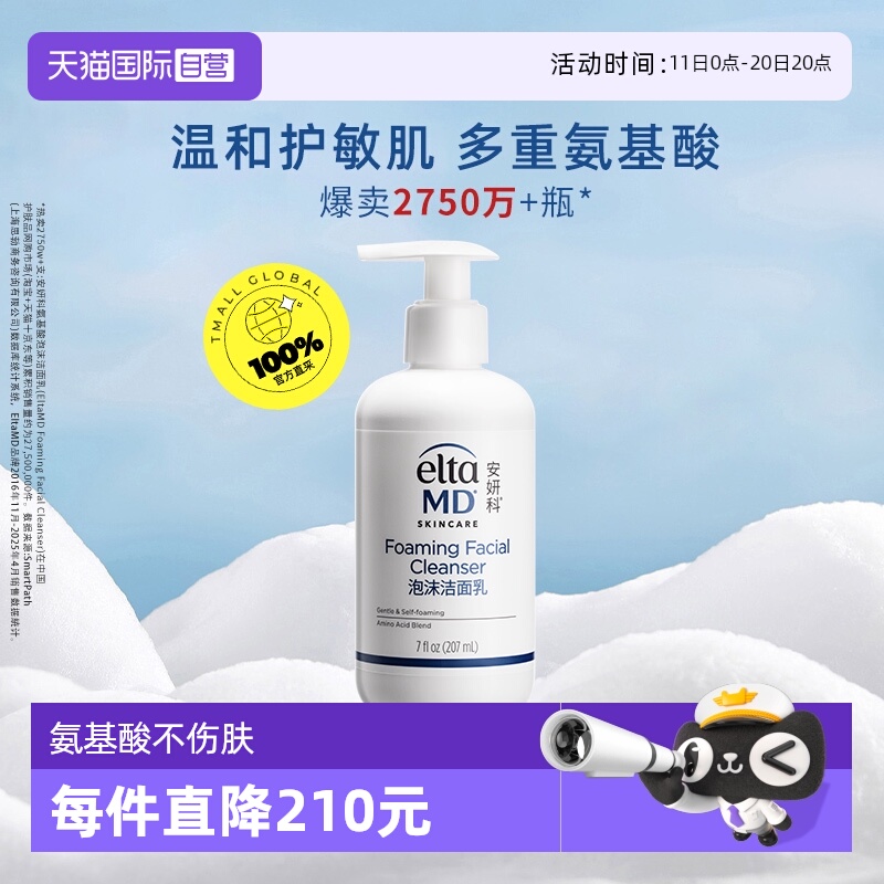 【自营】【下拉领淘金币更优惠】EltaMD 氨基酸泡沫洁面乳207ml
