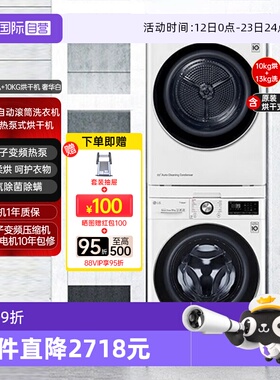 【自营】LG洗烘套装13公斤洗衣机FCY13Y4W+10KG烘干机RH10V3AV4W