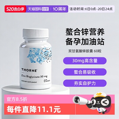 自营THORNE双甘氨酸锌
