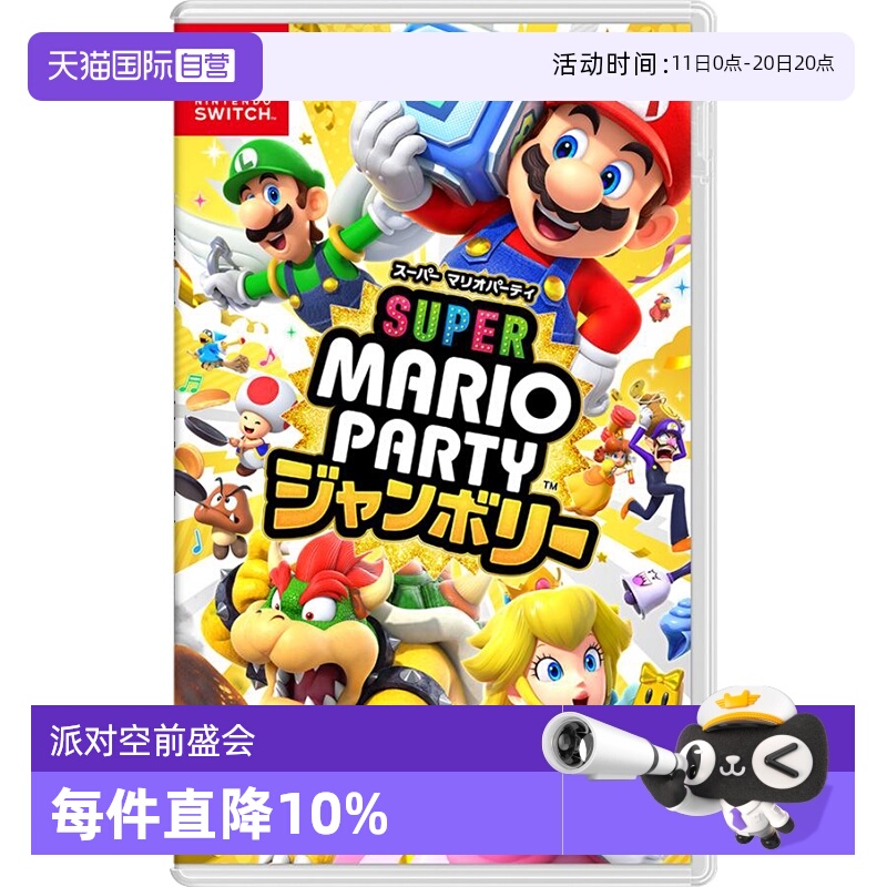 【自营】任天堂Nintendo Switch 超级马力奥派对 空前盛会 日版卡带 中文