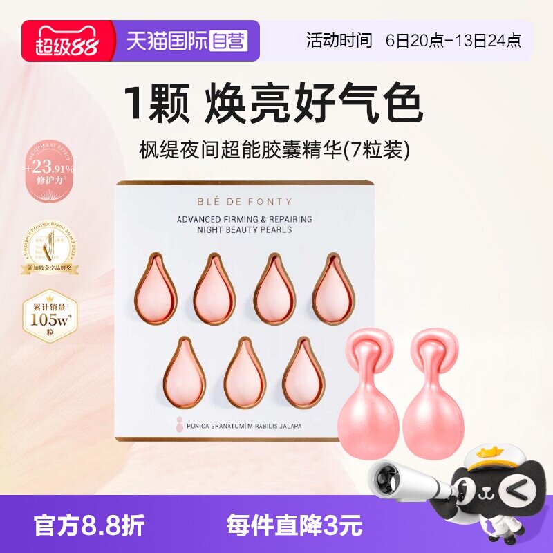 枫缇精华油夜间日间7粒装紧致