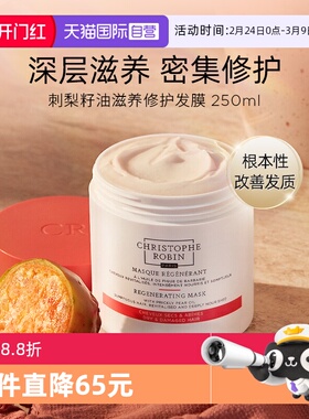 【自营】Christophe Robin 刺梨滋养修护发膜倒膜CR250ml【临期】
