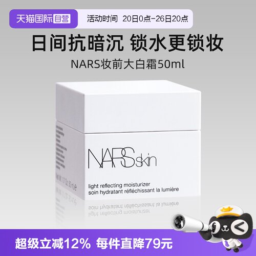Nars/娜斯妆前大白霜50m保湿