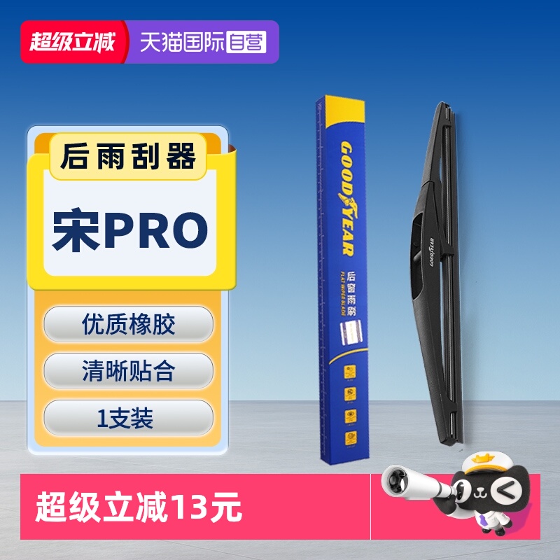 固特异后雨刮宋Pro专用