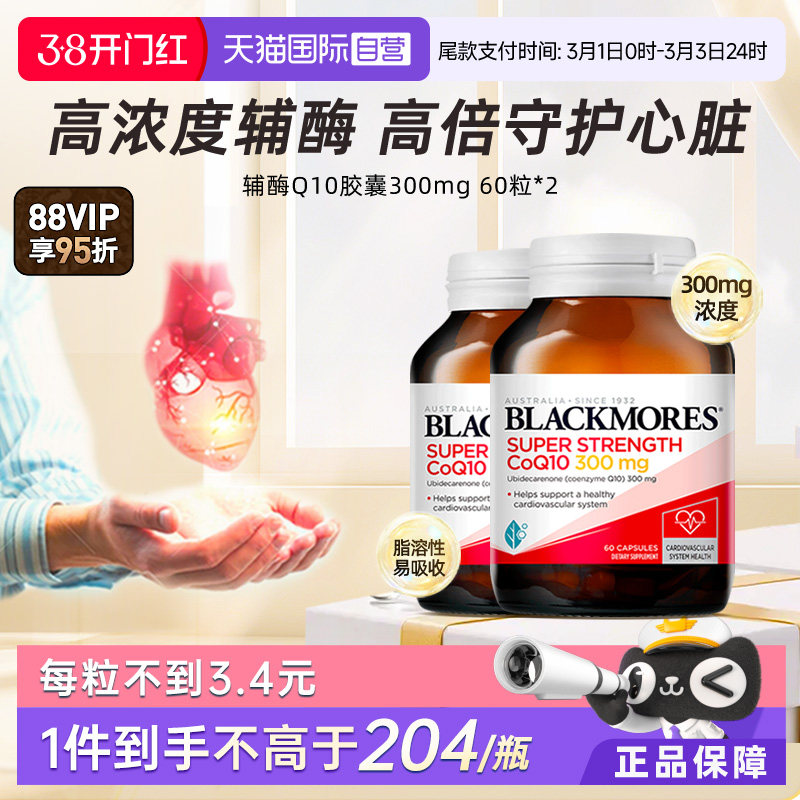 【自营】BLACKMORES澳佳宝辅酶q10保护心脏心肌保健品300mg60粒*2