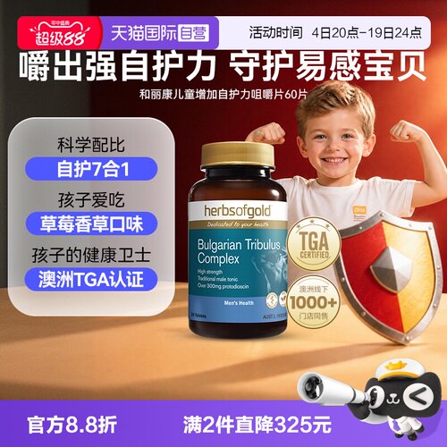 【自营】herbsofgold和丽康澳洲进口儿童免疫力自护力咀嚼片 60片