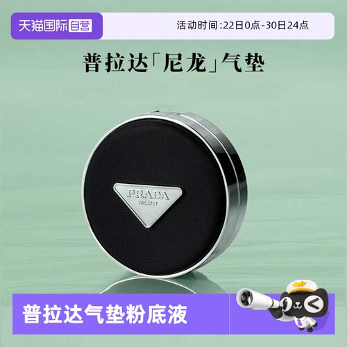 【自营】Prada/普拉达全新气垫原光新肌粉底液遮瑕持久不脱妆