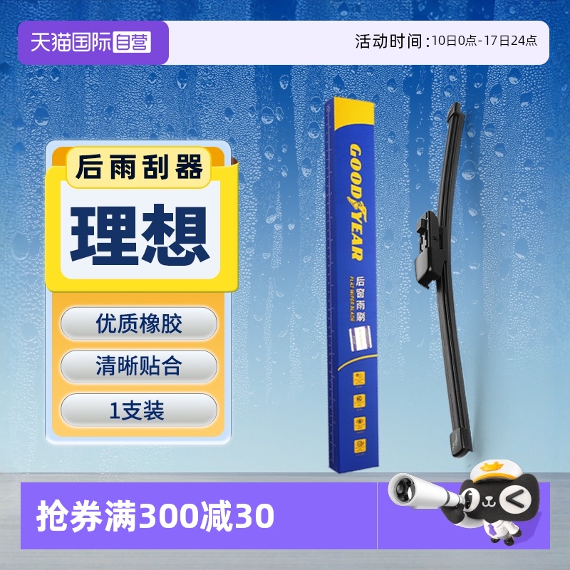 【固特异】理想汽车后雨刮器