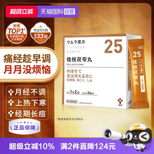 【自营】津村桂枝茯苓丸48包次抛中药腹痛脚冷痛经月经不调更年期