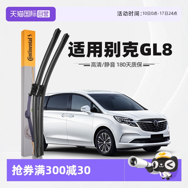 【德國馬牌】別克GL8雨刮器