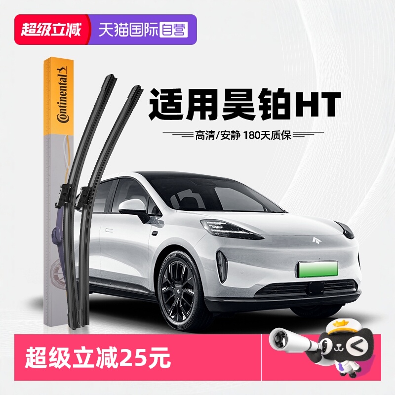 德国马牌昊铂HT雨刮器