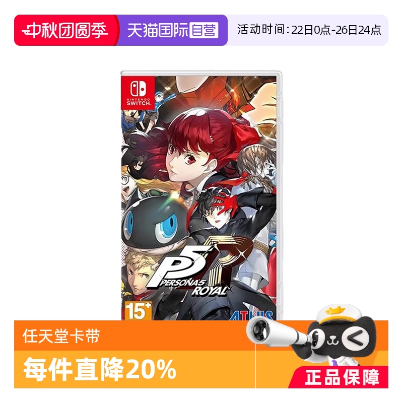 【自营】任天堂switch NS游戏 女神异闻录5 皇家版 P5R 港版中文 现货