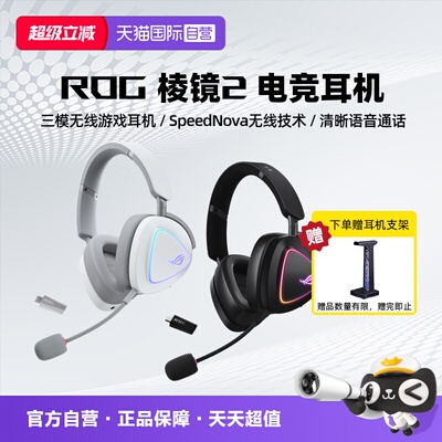 ROG棱镜2无线游戏耳机