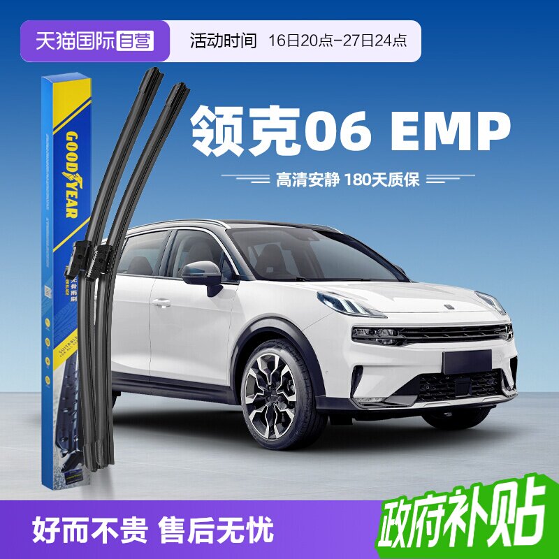固特异领克06新能源雨刮器										