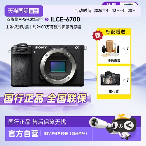 索尼A6700入门微单数码照相机