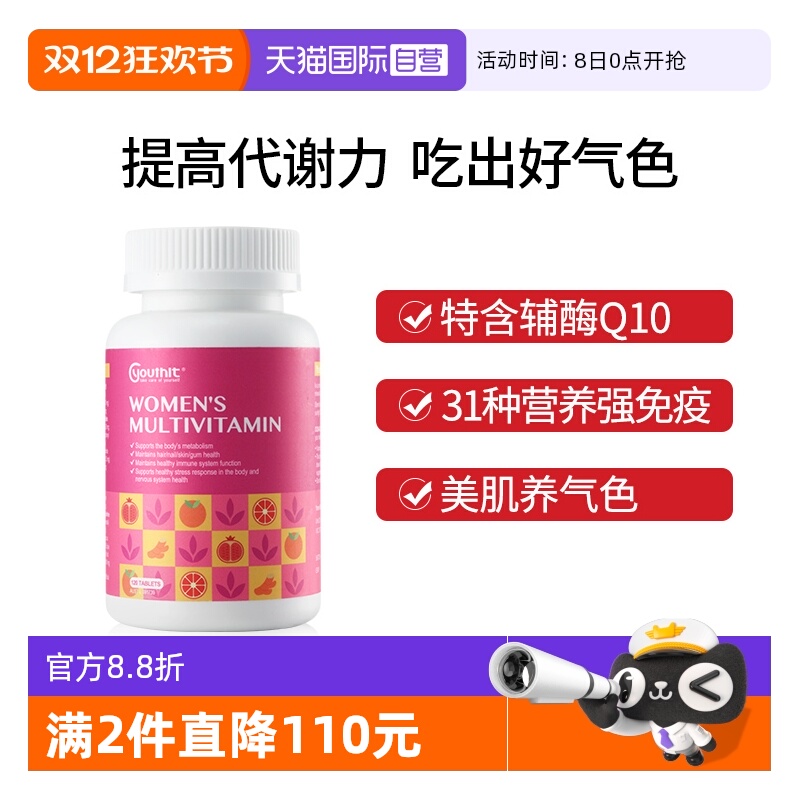 Youthit优思益综合维生素免疫力