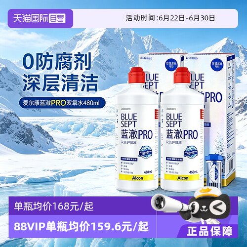 【自营】爱尔康蓝澈双氧水护理液480ml*2硬性隐形眼镜角膜接触镜