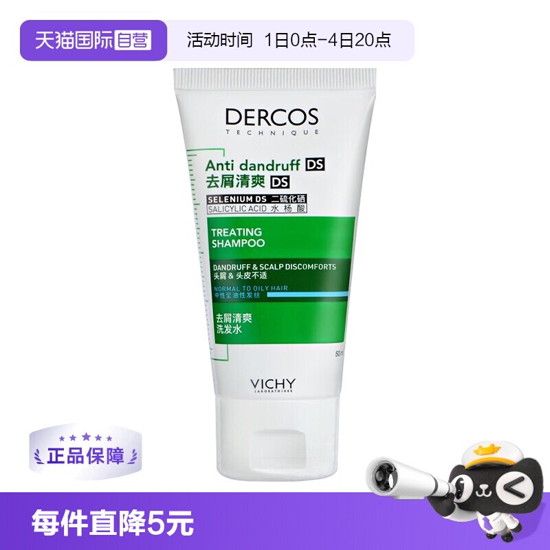 【自营】Vichy薇姿绿标洗发水50ml旅行装清爽去屑控油1%二硫化硒