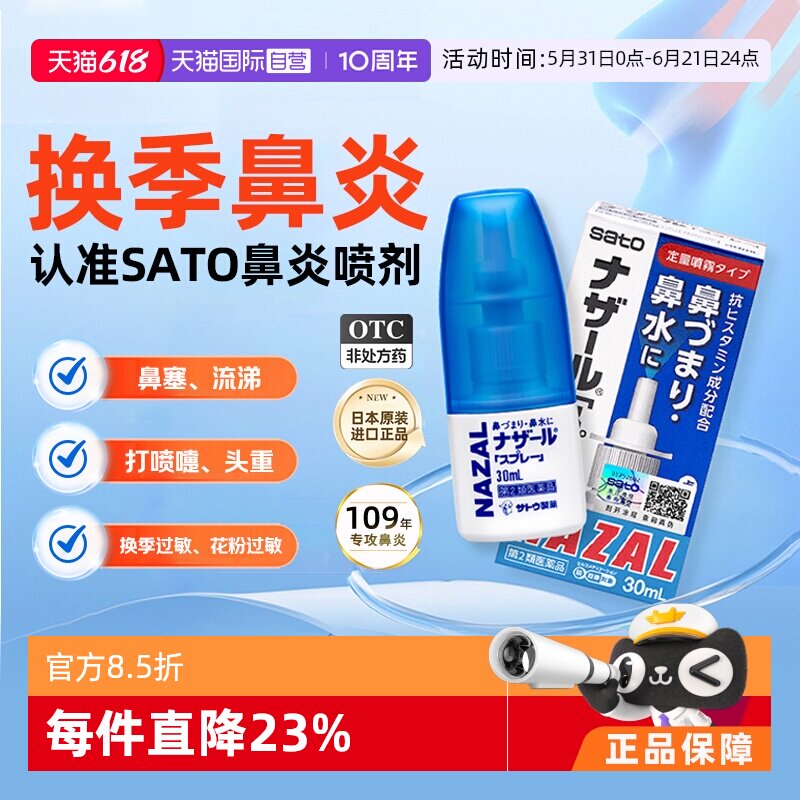 【自营】日本进口SATO佐藤鼻炎喷雾剂过敏性鼻炎药鼻塞鼻痒专用药