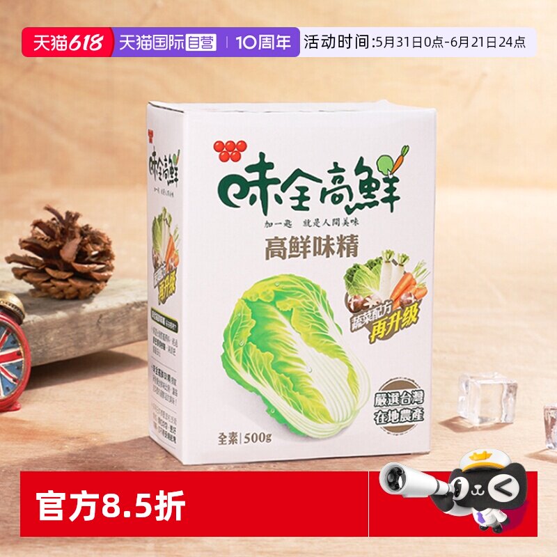 【自营】中国台湾味全高鲜味精素食蔬菜配方鸡精调味品家用进口