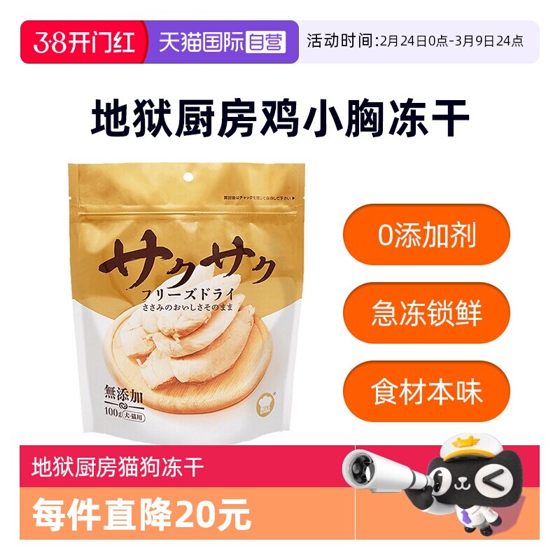 【自营】地狱厨房鸡小胸冻干鳕鱼零食鸡胸肉猫咪狗鸡鸭肉大满足