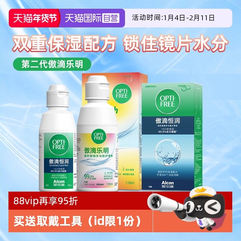 【自营】爱尔康傲滴乐明美瞳隐形近视眼镜118ml护理液除蛋白冲洗J,隐形眼镜/护理液,软镜护理液,淘宝优惠券,粉丝福利购,淘宝优惠卷