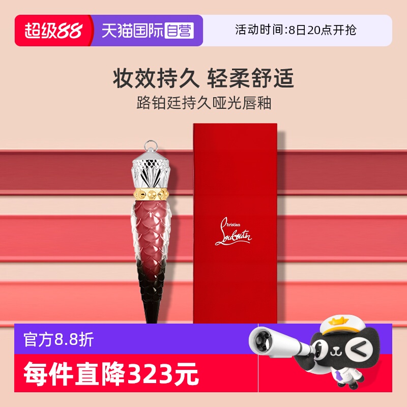 路铂廷哑光唇釉萝卜丁