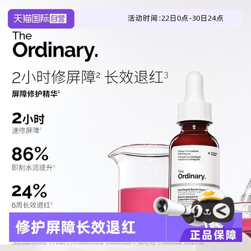 TheOrdinary舒缓修护精华