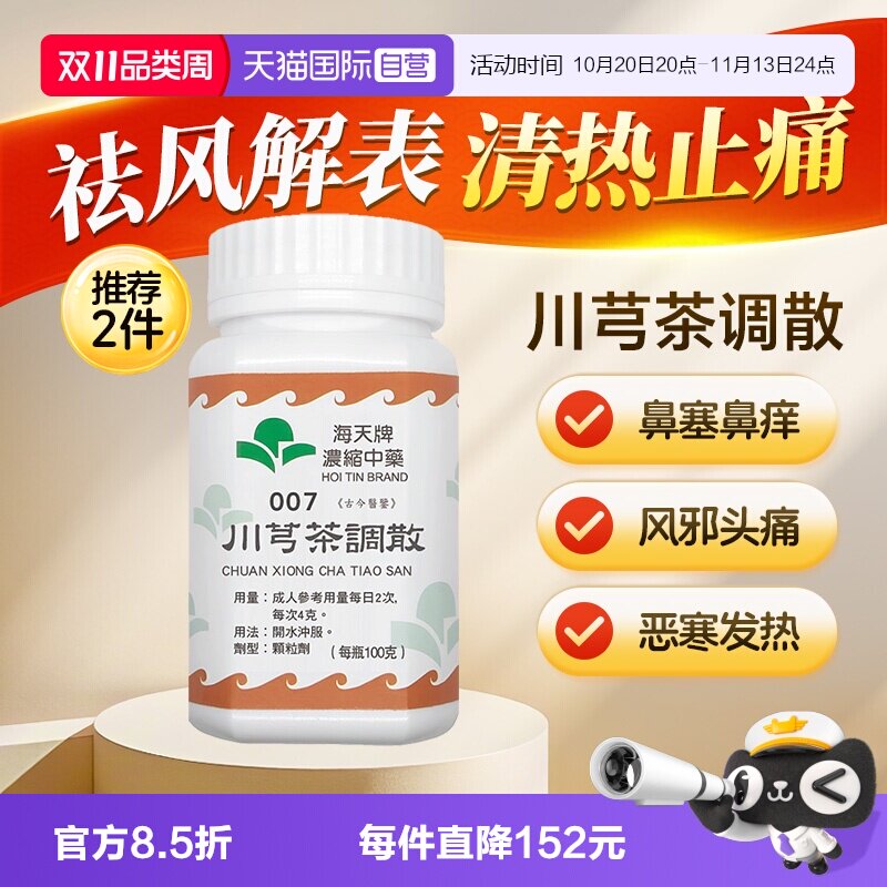 【自营】海天牌川芎茶调散中药浓缩颗粒免煮汉方药草晶华风邪头痛