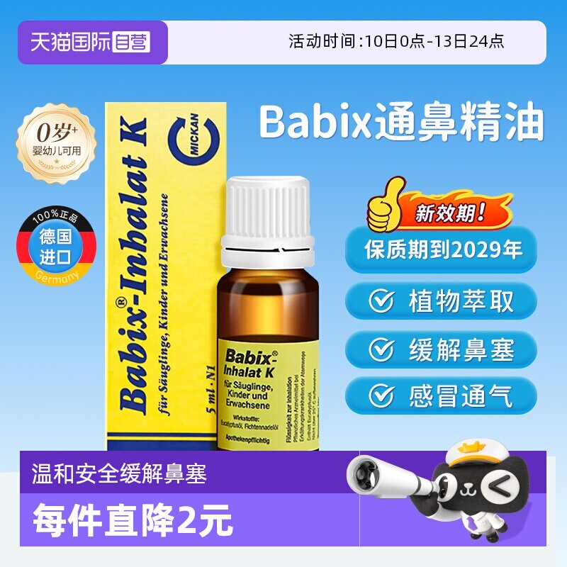 【自营】德国babix通鼻精油宝宝婴幼儿童抗病毒缓解鼻塞鼻涕通气