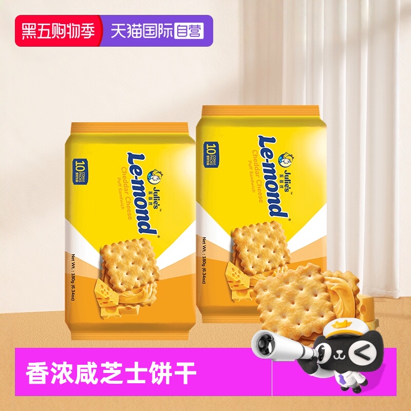 【自营】马来进口JULIES茱蒂丝雷蒙德咸味芝士乳酪夹心饼干零食