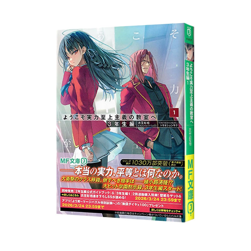 【自营】预售 欢迎来到实力至上主义的教室３年生編１ ようこそ実力至上主義の教室へ ３年生編１ＭＦ文庫Ｊ日文原版