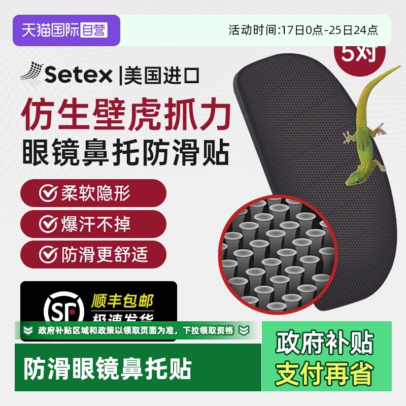 美国进口setex眼镜鼻托防滑贴