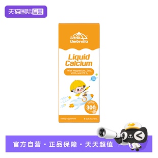 【自营】小小伞钙镁锌液体钙宝宝钙 高钙体验装6条/盒