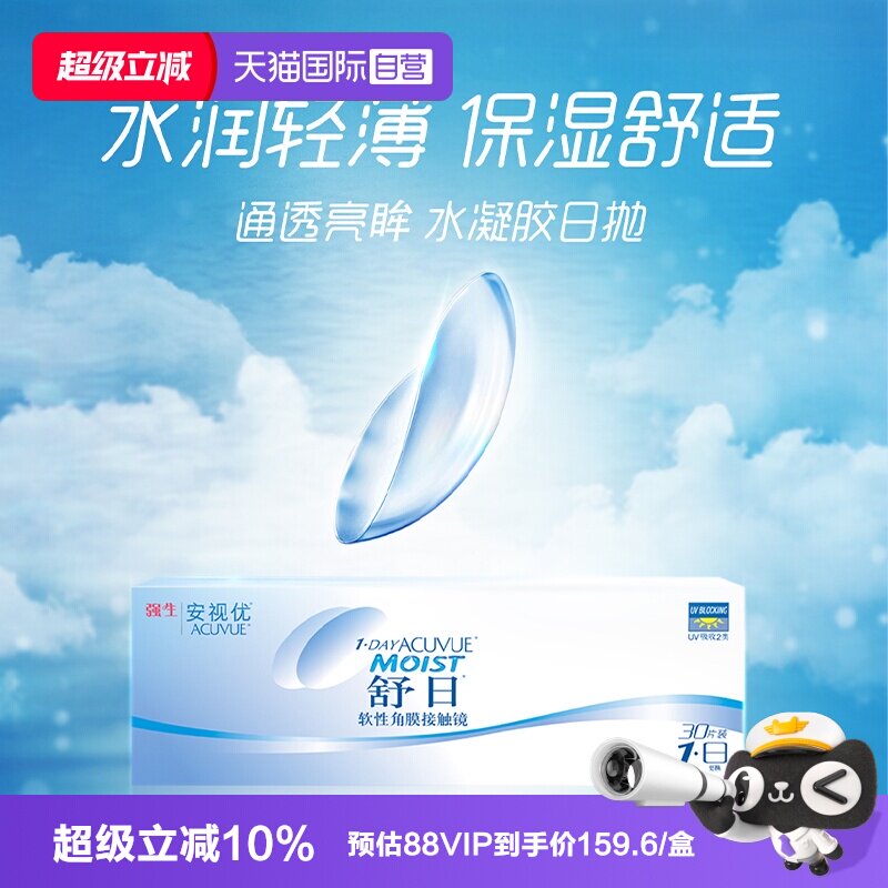 【自营】强生舒日日抛隐形眼镜安视优近视透明隐形眼镜小直径30片