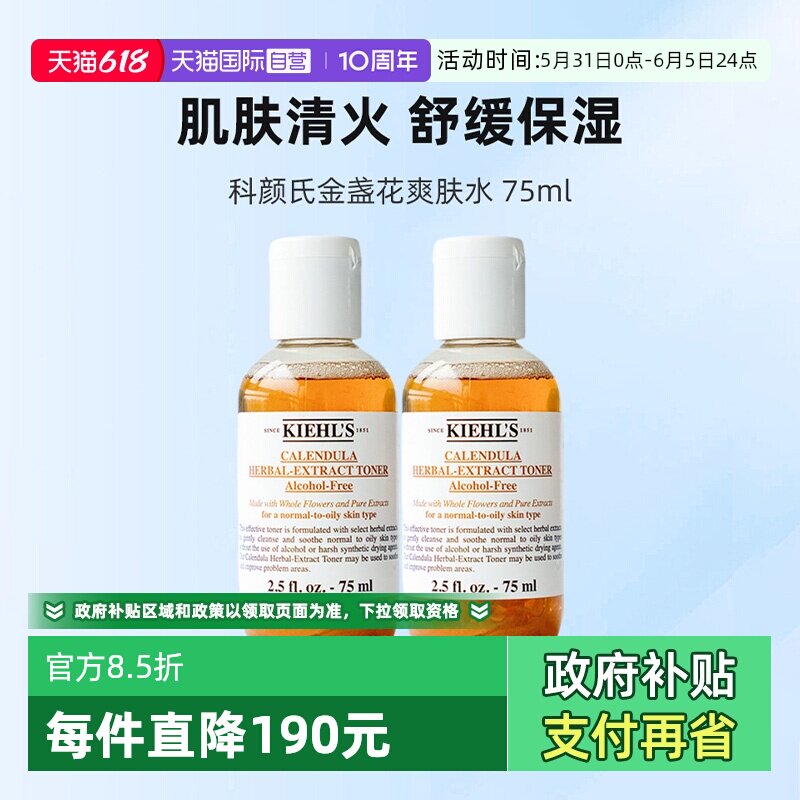 【自营】Kiehl's/科颜氏金盏花植萃爽肤水75ml*2保湿舒缓