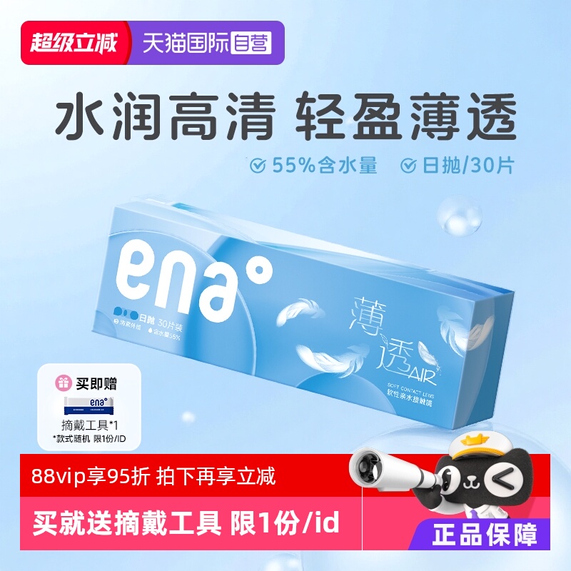 【自营】ena安娜日抛30片近视隐形眼镜透明片薄透水润透氧一次性