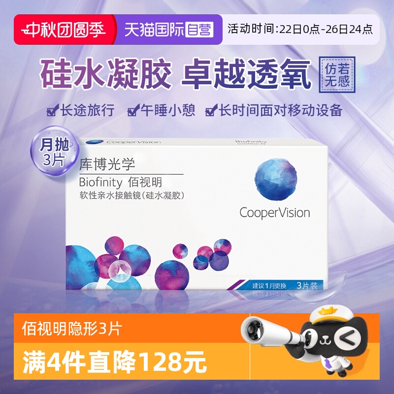 库博光学佰视明月抛3片隐形眼镜
