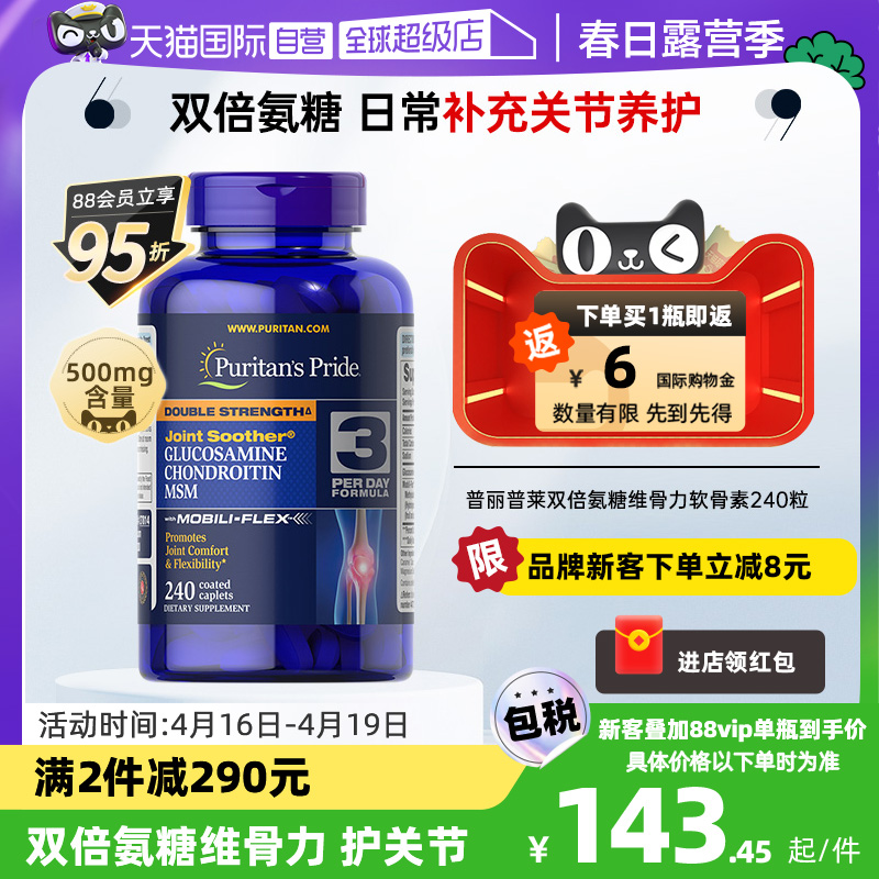 【自营】普丽普莱双倍氨糖软骨素240粒维骨力骨骼润滑护关节盐酸