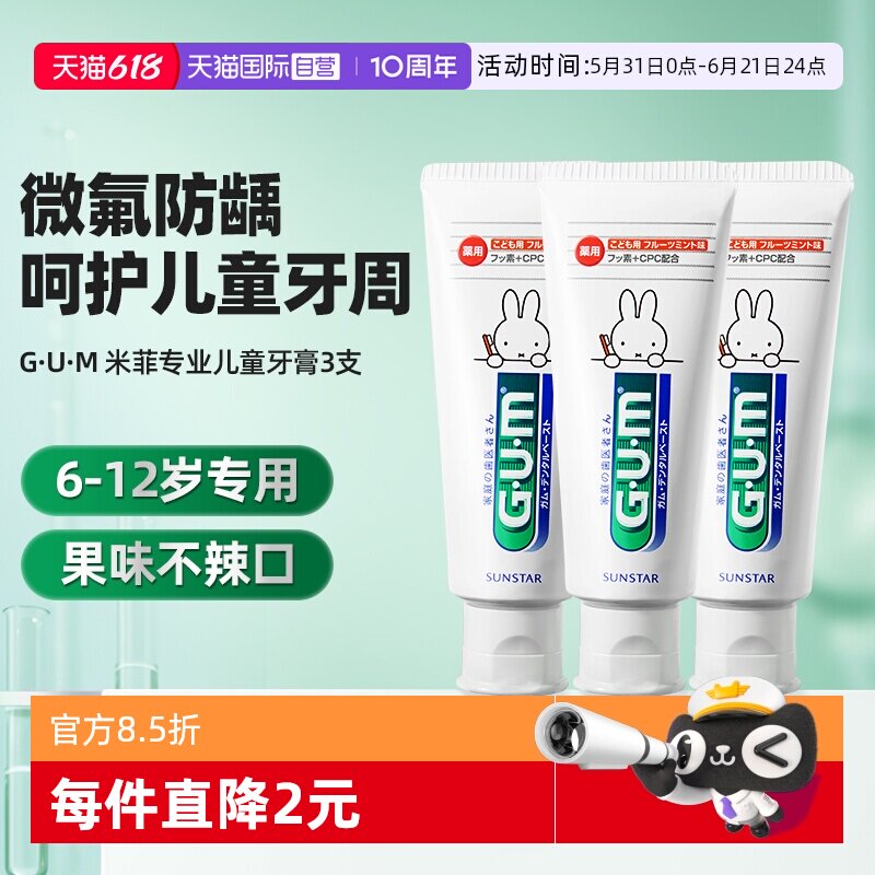 【自营】GUM康齿家米菲儿童牙膏3支换牙期水果味低氟防蛀护齿温和