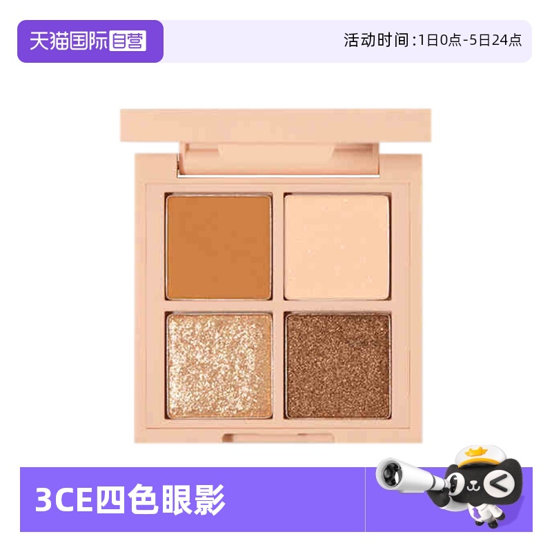 【自营】3CE/三熹玉四色眼影盘 日常妆修容 #燕麦拿铁#杏仁软糖色