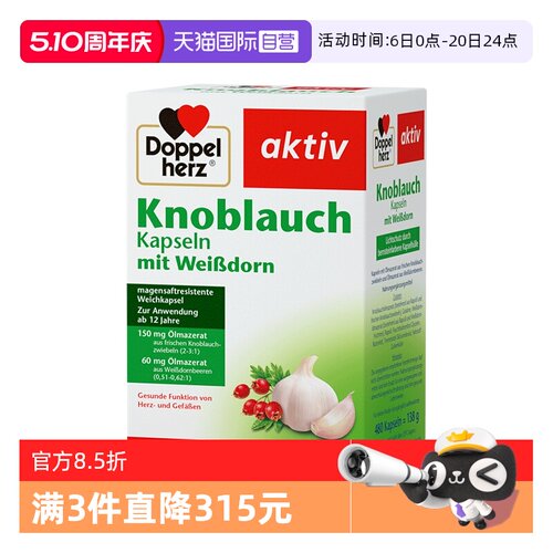 【自营】德国双心大蒜素胶囊高浓缩大蒜精油肠溶大蒜精华片480粒