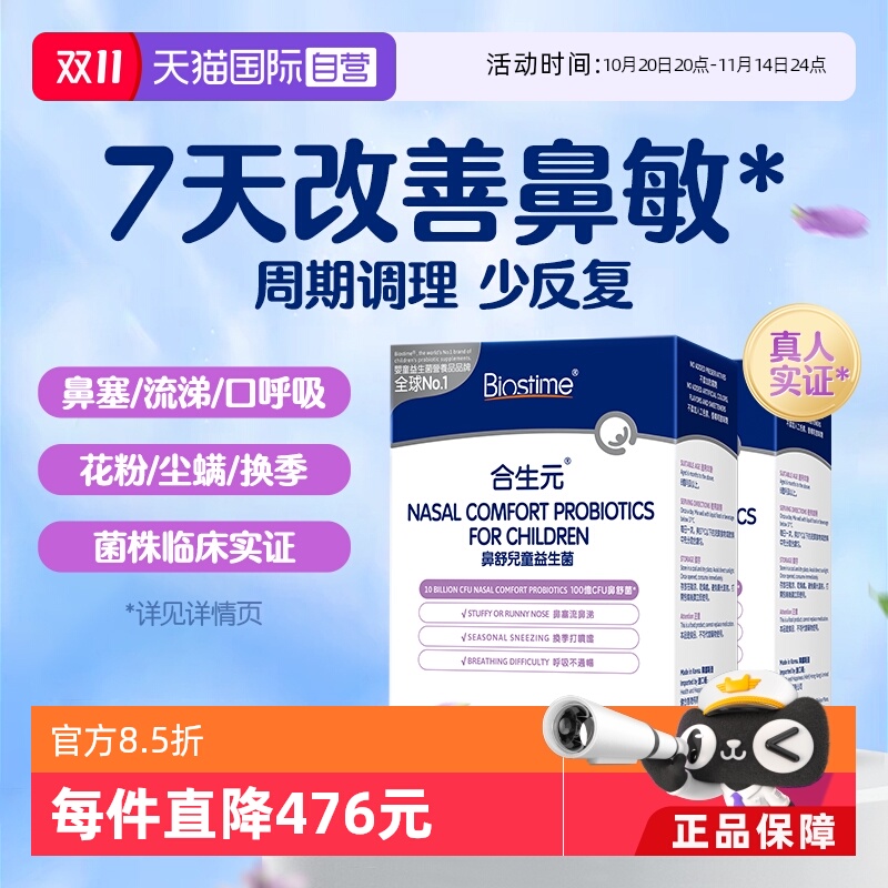 合生元小鼻舒益生菌儿童鼻敏感